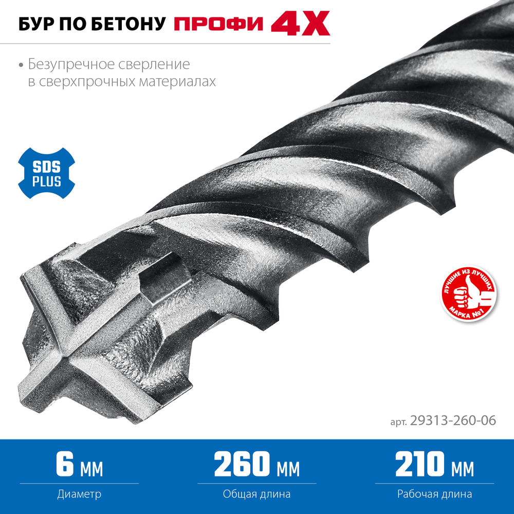 Бур SDS-plus 6 х 260 мм ПРОФИ-4Х ЗУБР 29313-260-06