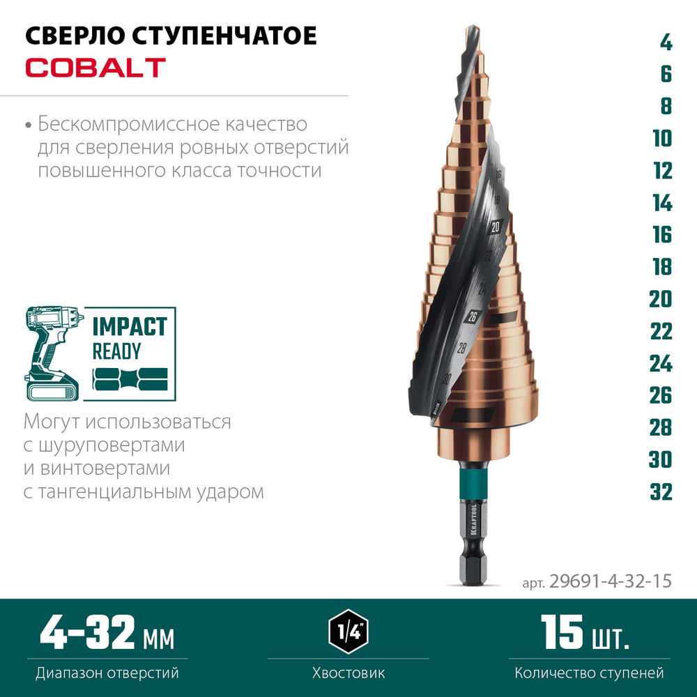 Сверло ступенчатое COBALT, 4–32 мм, 15 ступеней, азотирование, винтовая спираль KRAFTOOL 29691-4-32-15