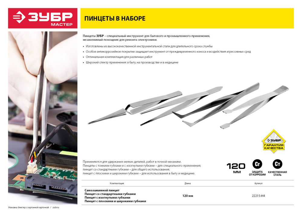 Набор пинцетов 120 мм ЗУБР 22215-H4