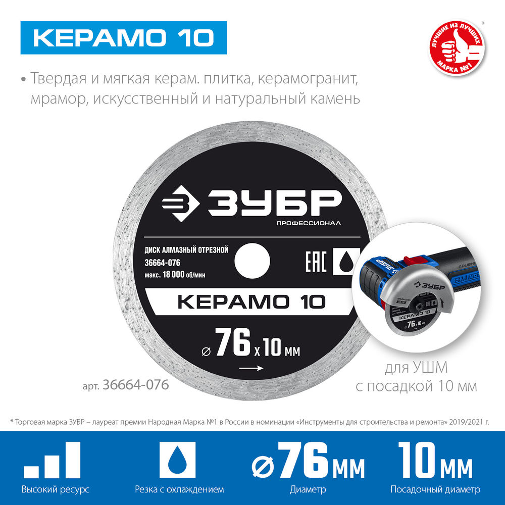 Диск алмазный сплошной Керамо-10 d 76 мм, 10 мм, 5 x 1.2 мм ЗУБР Профессионал 36664-076