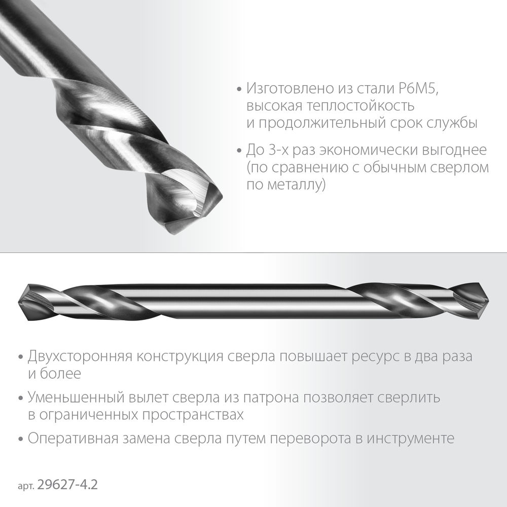 Сверло двухстороннее по металлу 4.2 х 55 мм, сталь Р6М5, класс А ЗУБР Профессионал 29627-4.2