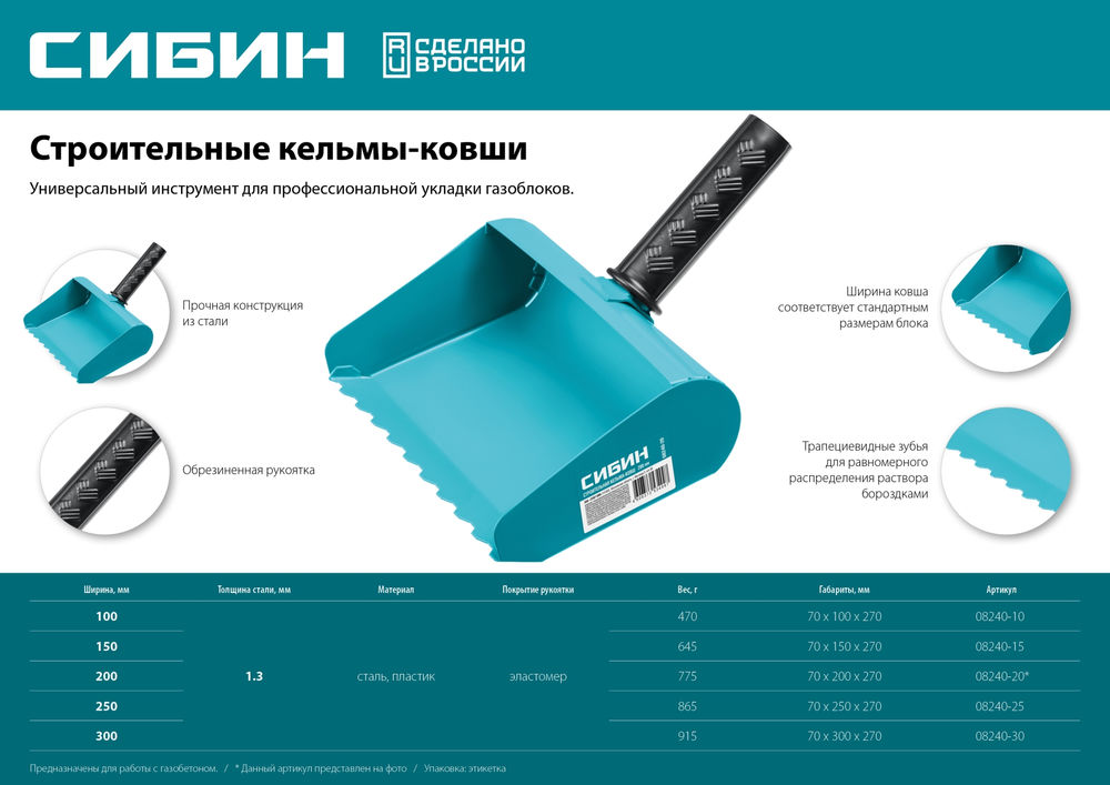 Кельма-ковш строительная 250 мм СИБИН 08240-25