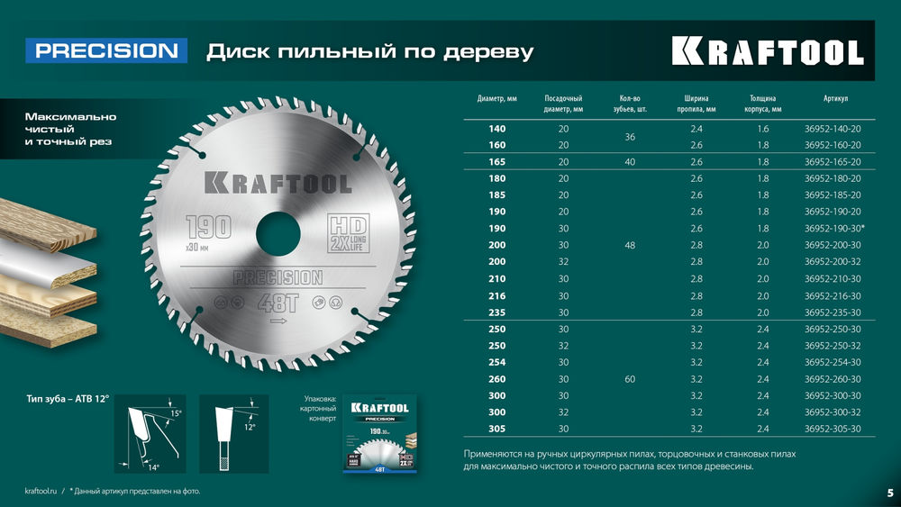 Пильный диск по дереву Precision, 190 х 30 мм, 48Т KRAFTOOL 36952-190-30