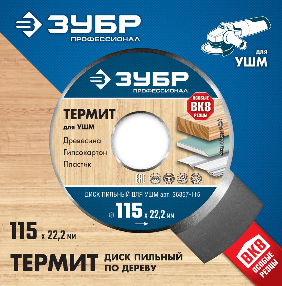 Пильный диск по дереву 115 x 22.2 мм, 3 резца, для УШМ ЗУБР Термит Профессионал 36857-115