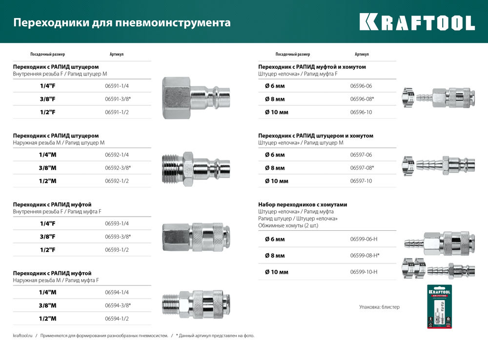 Переходник штуцер «елочка», 8 мм – рапид штуцер, с хомутом KRAFTOOL 06597-08
