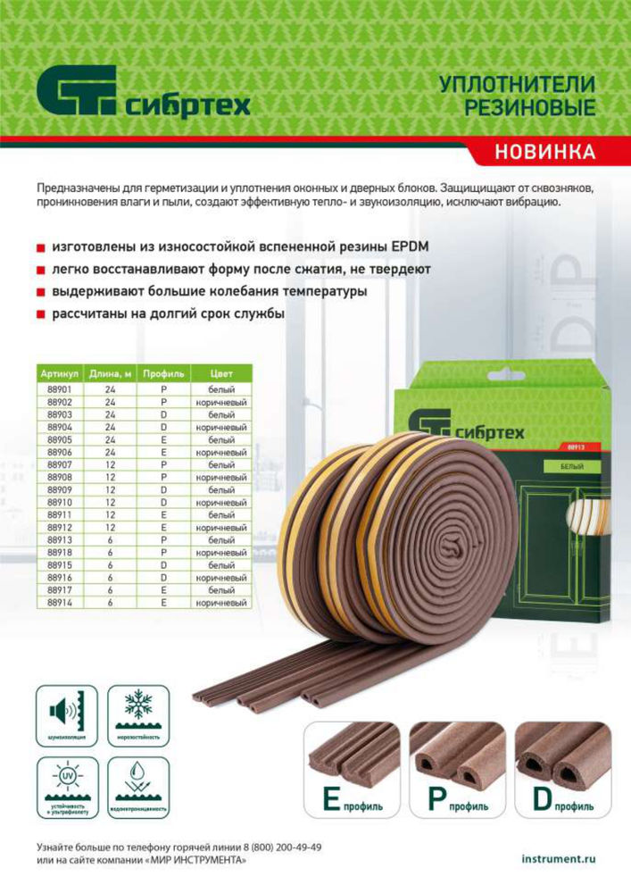 Уплотнитель резиновый, 6 м, профиль D, белый Сибртех (88915)