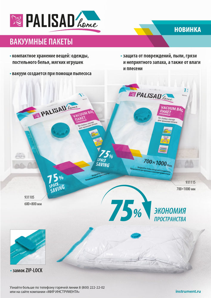 Вакуумный пакет для упаковки и хранения вещей, 70 х 100 см, Home Palisad (931115)