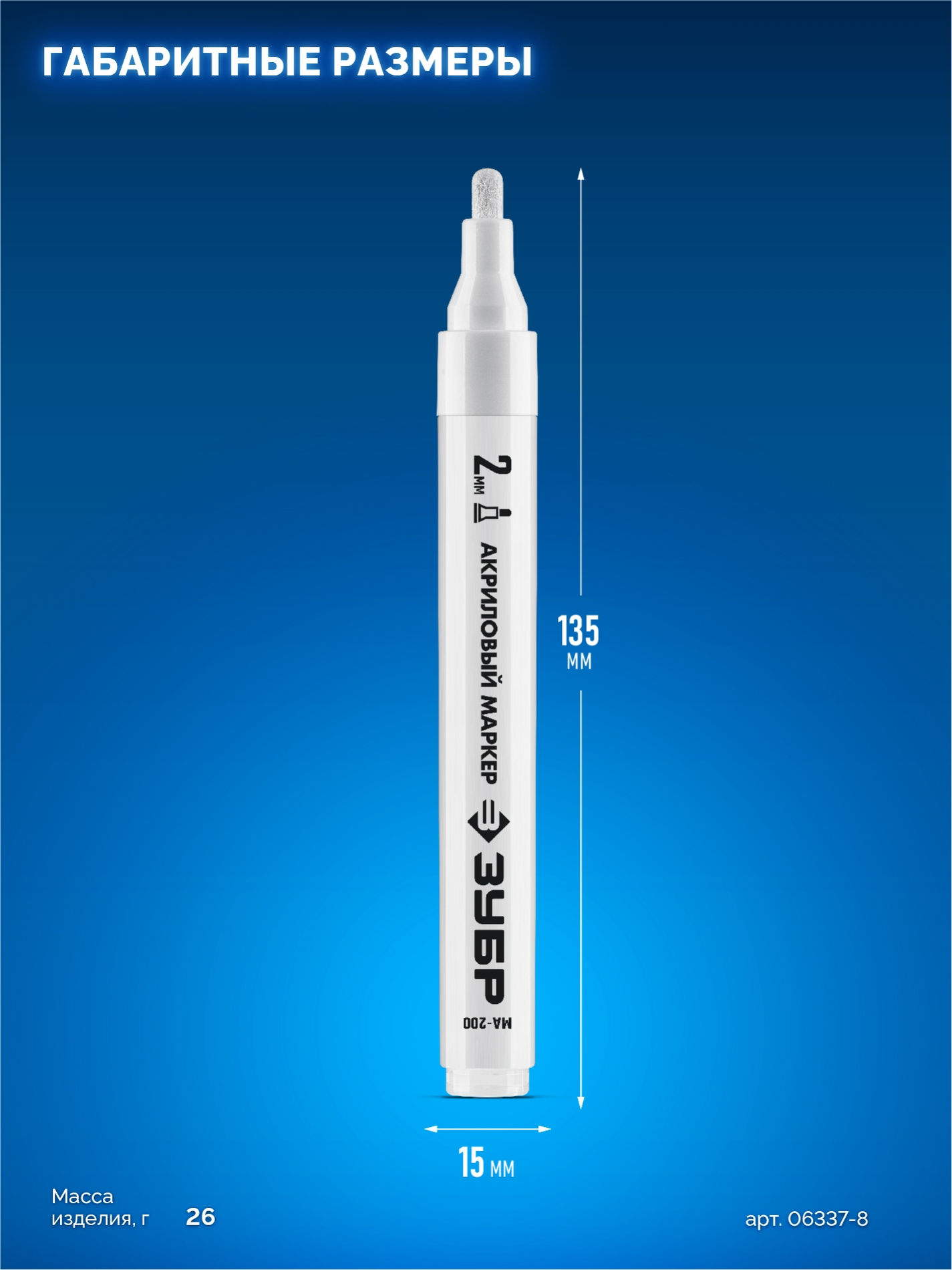 Акриловый маркер МА-200 белый, 2 мм ЗУБР 06337-8