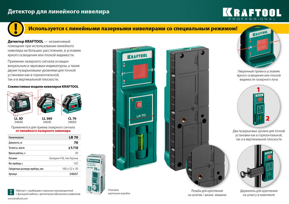 Детектор для линейного нивелира LR 70 KRAFTOOL 34607