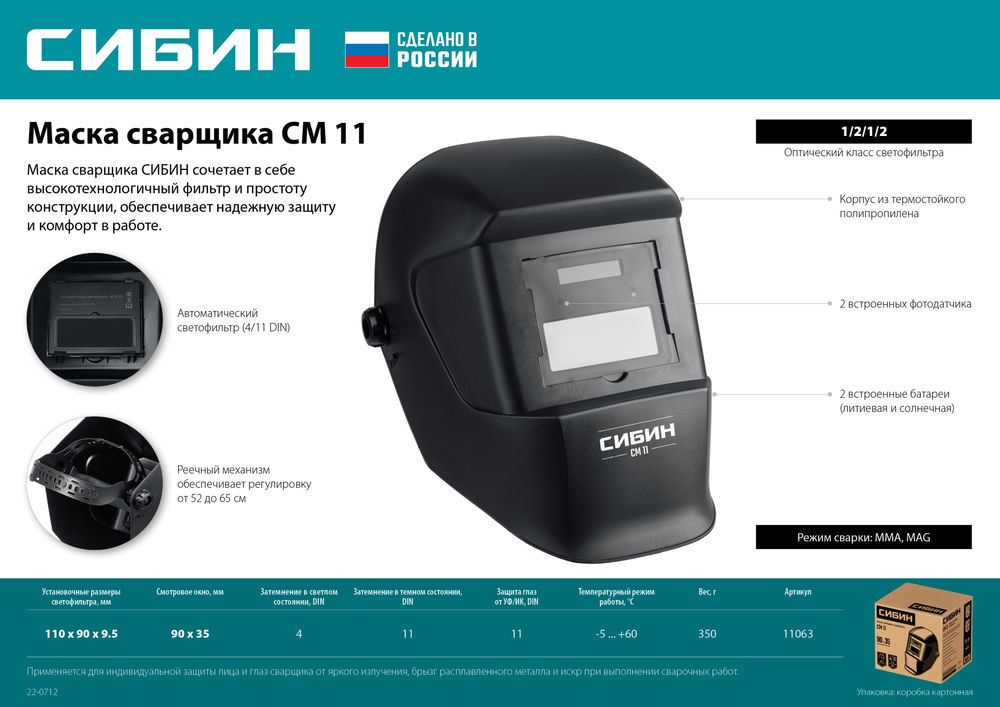 Маска сварщика хамелеон затемнение 4/11 СИБИН СМ 11 11063
