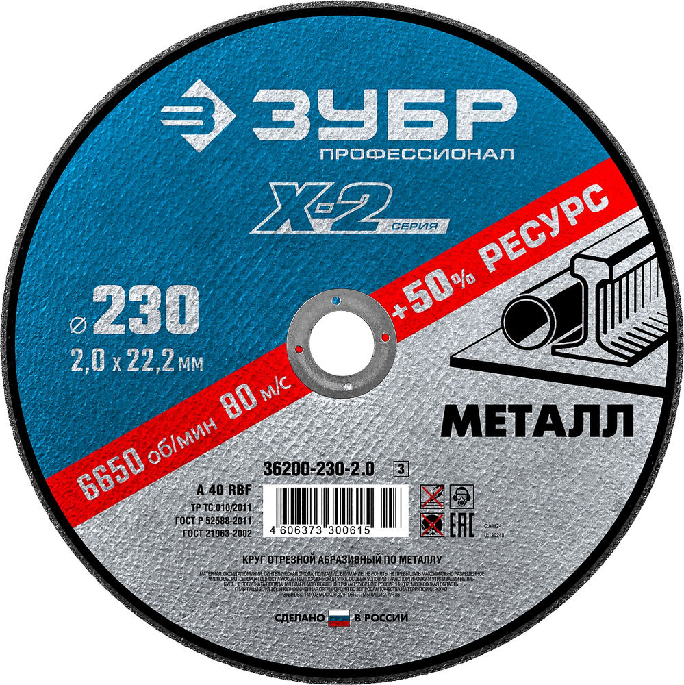 Круг отрезной 230?2.0?22.2 мм по металлу для УШМ ЗУБР Профессионал 36200-230-2.0_z03