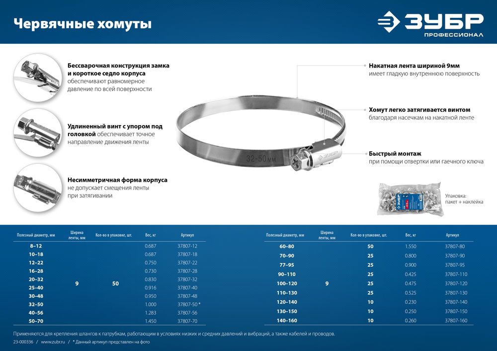 Хомут червячный Х-9Н 40 - 56 мм, накатная лента 9 мм, цинк, 50 шт ЗУБР 37807-56
