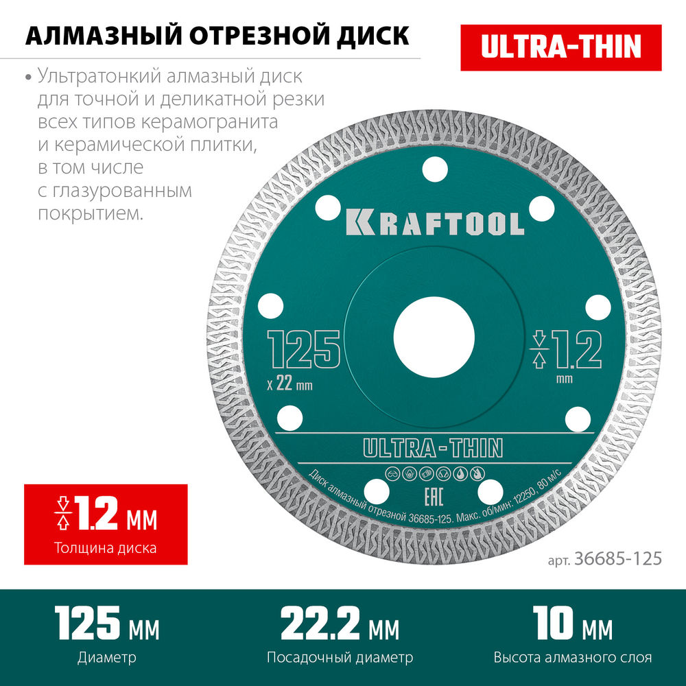Ультратонкий алмазный диск ULTRA-THIN, 125х1.2 мм KRAFTOOL 36685-125