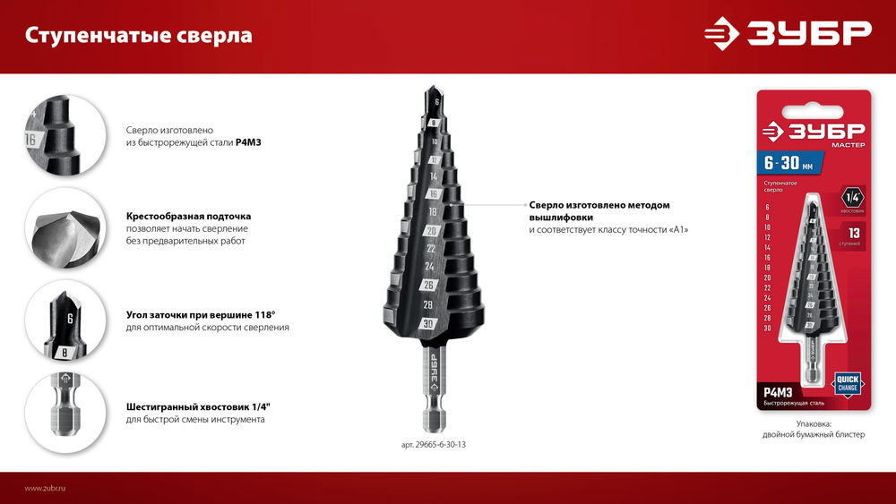 Сверло ступенчатое 6-30 мм, 13 ступеней ЗУБР 29665-6-30-13_z01