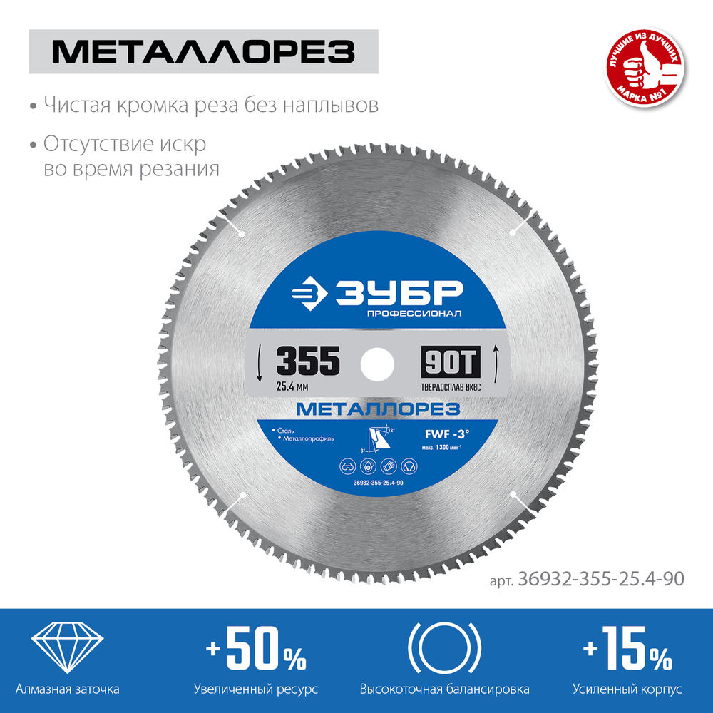 Пильный диск по металлу и металлопрофилю Металлорез, 355 х 25.4 мм, 90Т ЗУБР Профессионал 36932-355-25.4-90