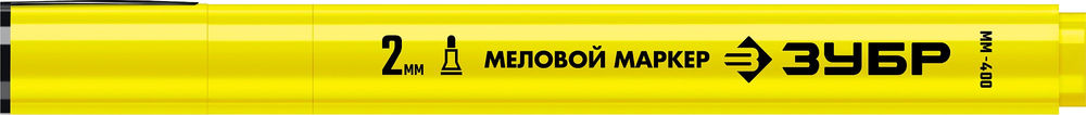 Меловой маркер ММ-400 желтый, 2 мм ЗУБР 06332-5