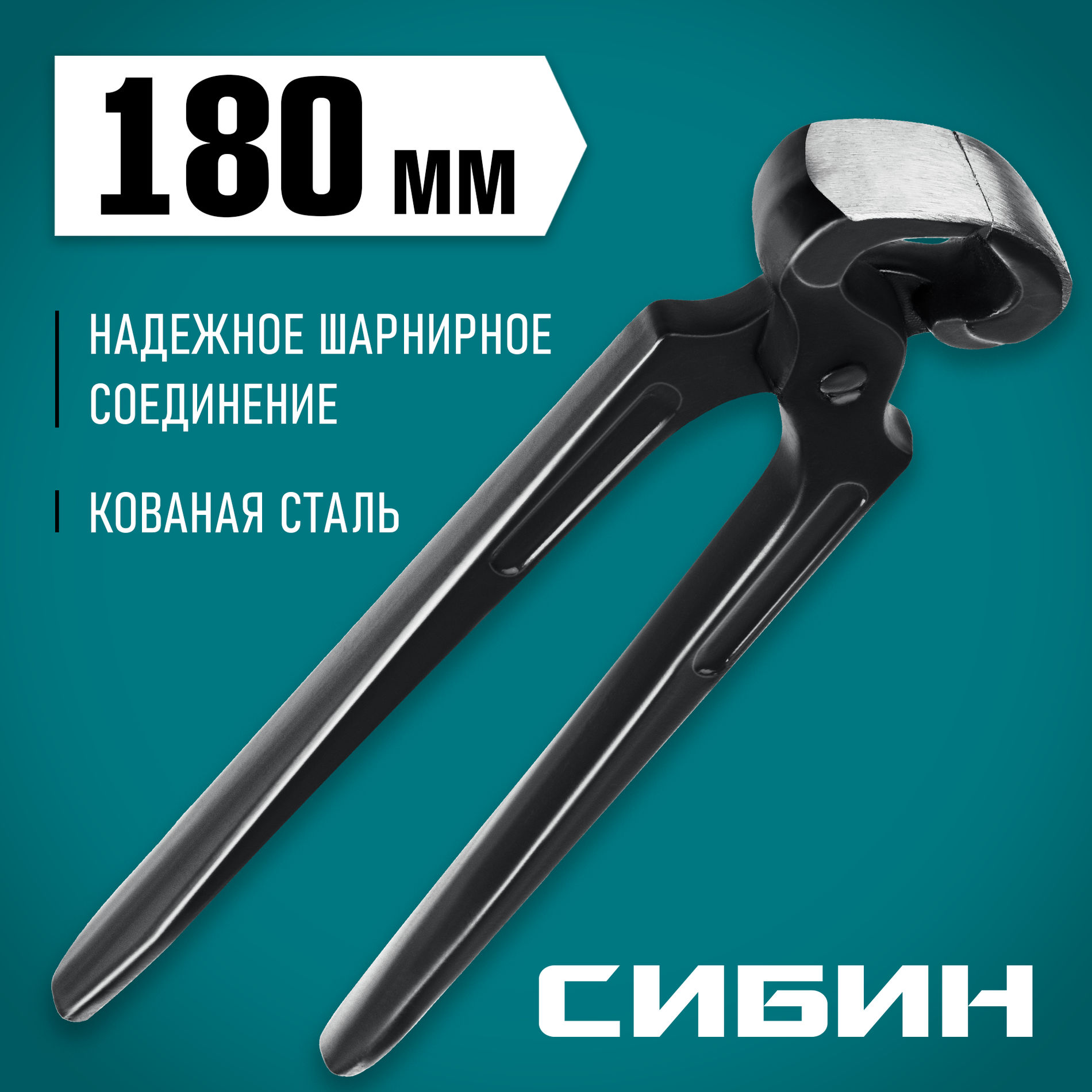 СИБИН 180 мм, клещи строительные (22240)