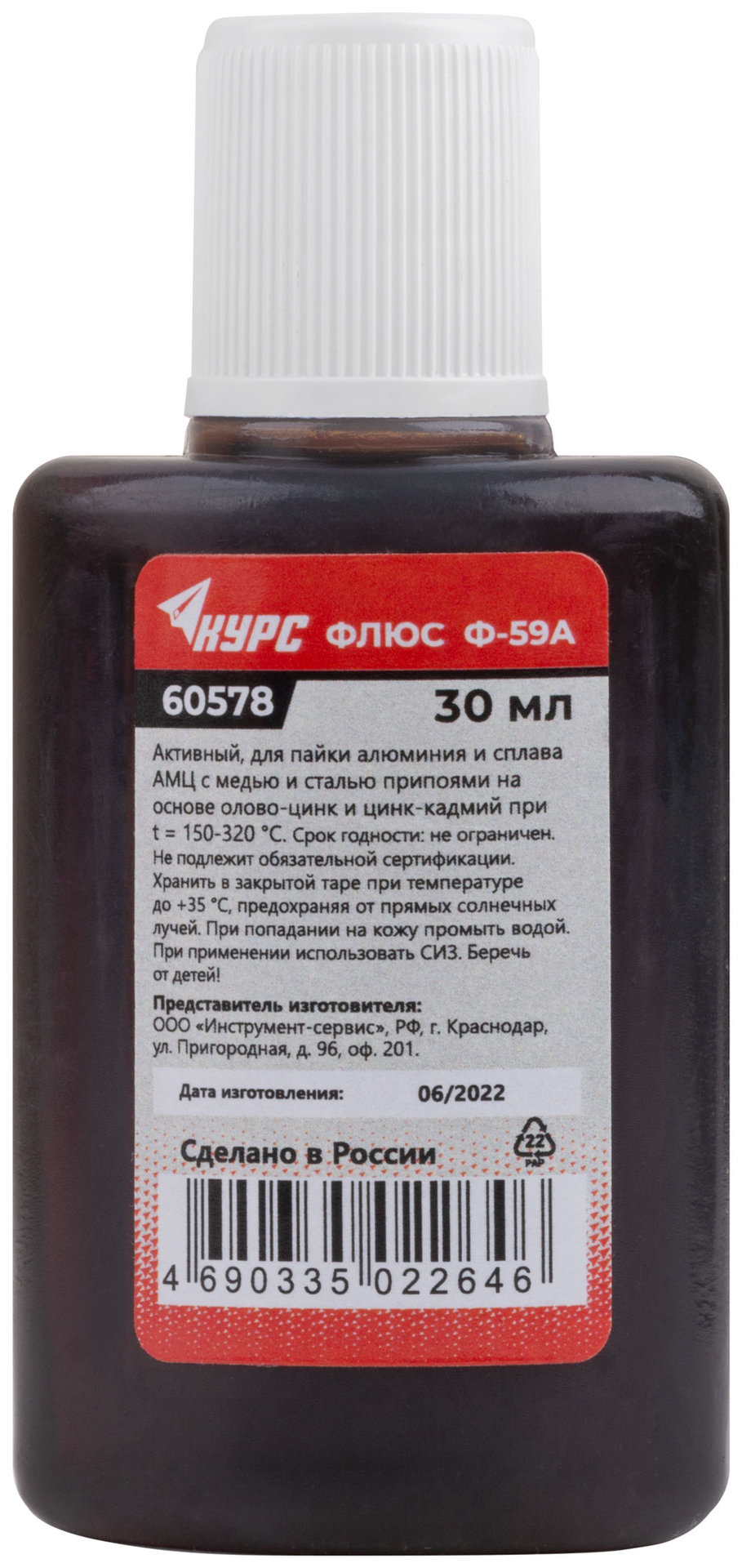 Флюс Ф-59А ( активный флюс для пайки алюминия ) 30 мл (60578)