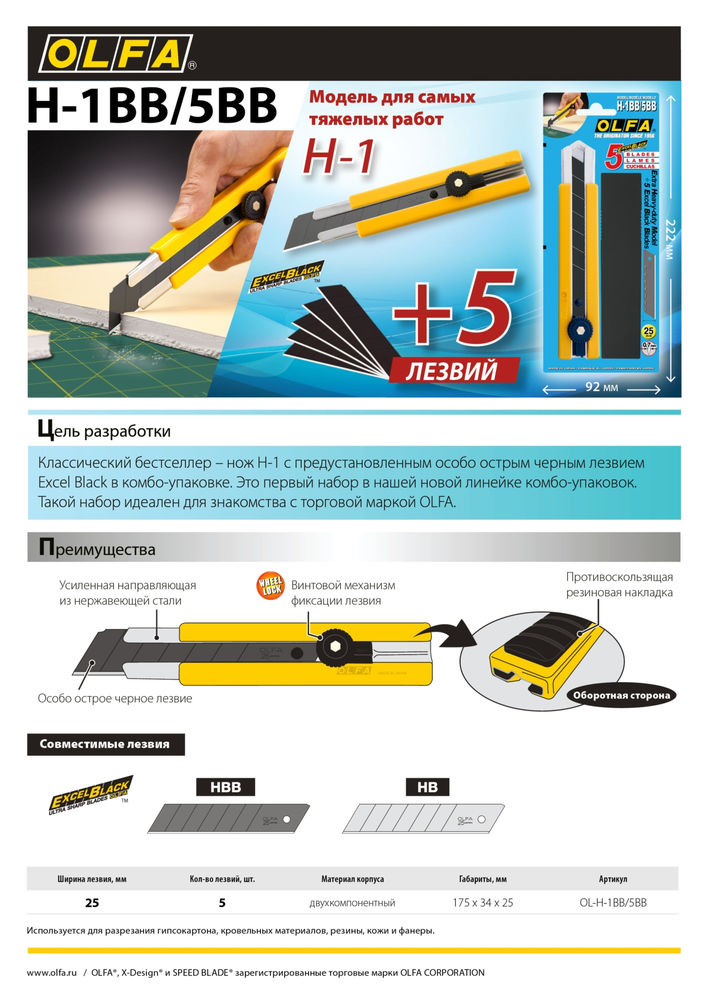 Нож 25 мм, в комплекте с лезвиями EXCEL BLACK 5 шт OLFA OL-H-1BB/5BB