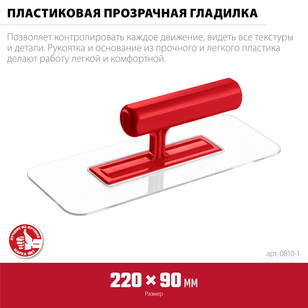 Гладилка штукатурная 220?90 мм пластиковая закруглённая прозрачная ЗУБР 0810-1