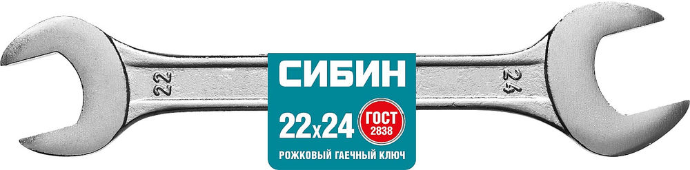 Ключ гаечный рожковый 22 x 24 мм СИБИН 27014-22-24_z01