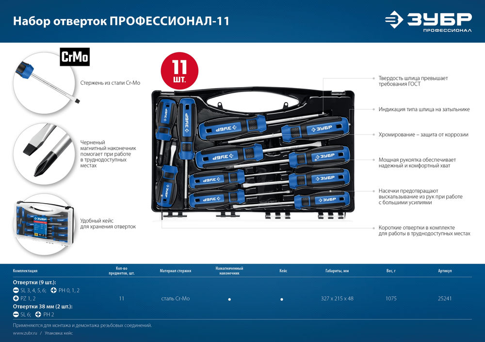 Набор отверток 11 предм. ЗУБР Профессионал 25241