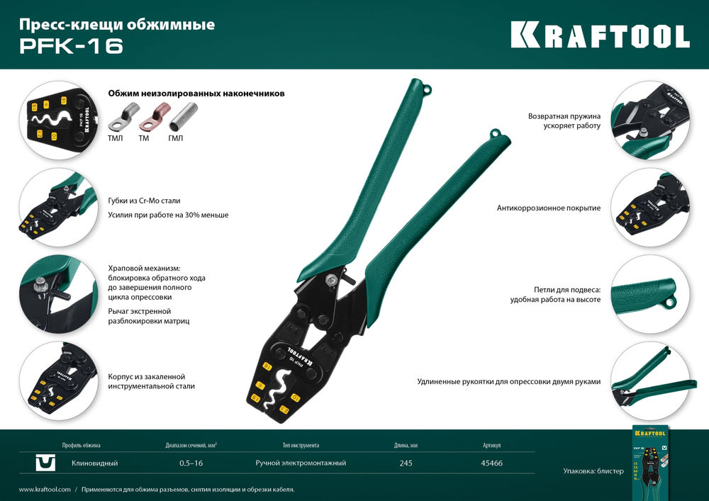 Усиленные пресс-клещи PKF-16 1.5–16 мм? для медных наконечников и гильз KRAFTOOL 45466