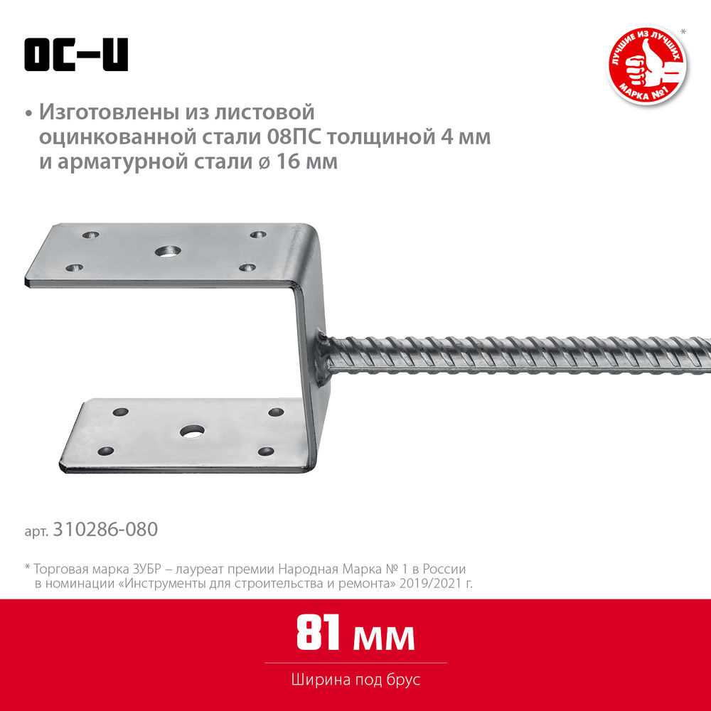 Основание столба ОС-U, U-образное, 81 x 120 x 60 мм ЗУБР 310286-080
