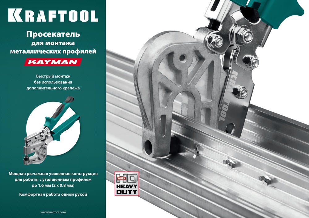 Просекатель для монтажа металлических профилей Kayman KRAFTOOL 31352