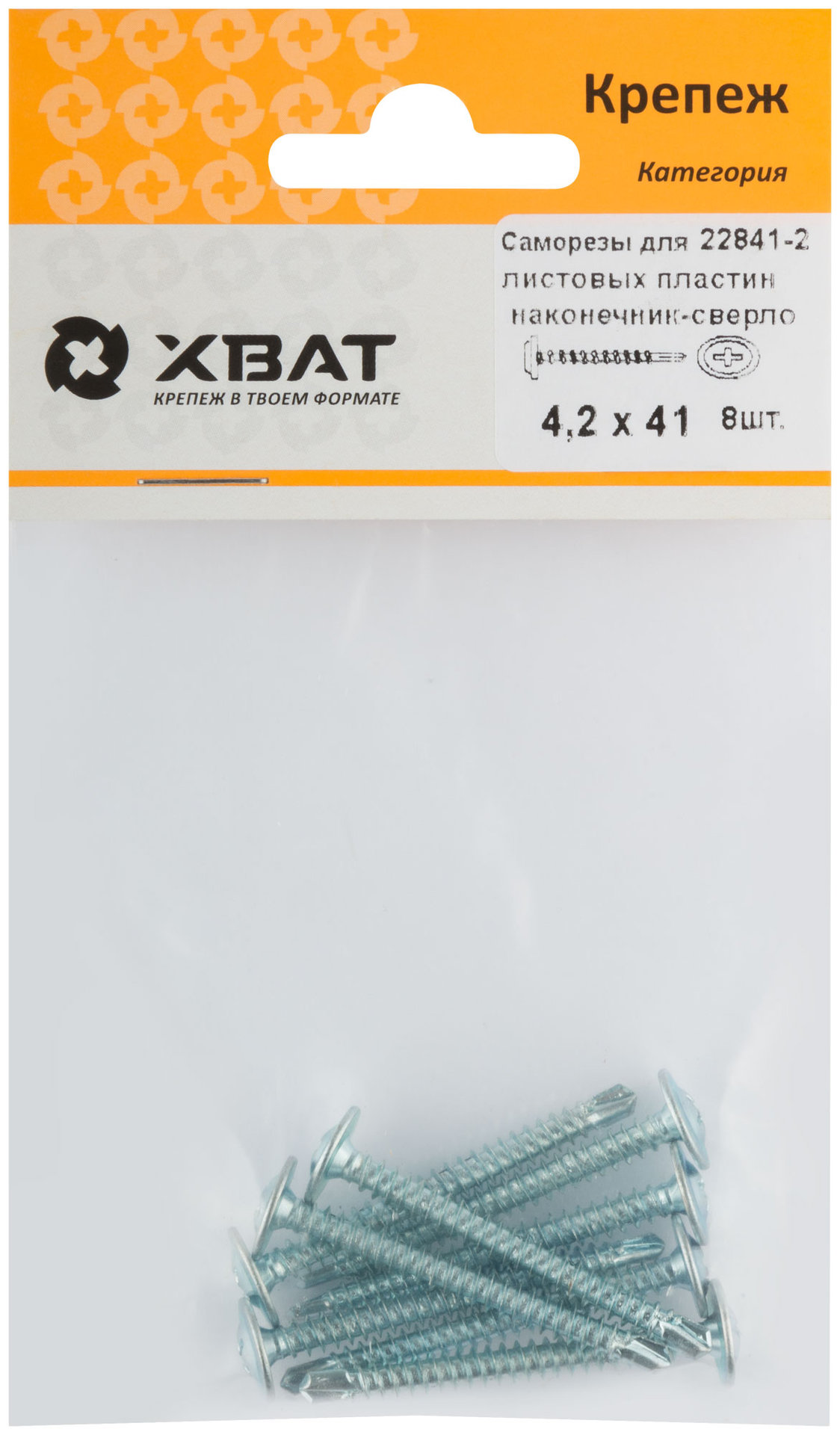 Саморезы для листовых пластин, наконечник-сверло 4,2 х 41 (фасовка 8 шт) (22841-2)