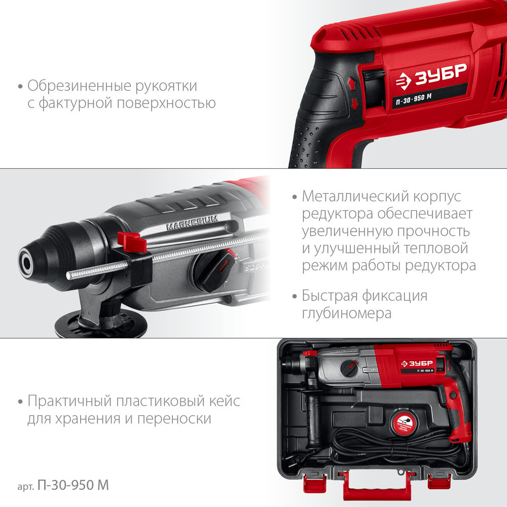 Перфоратор SDS Plus 30 мм 950 Вт мет. корпус ЗУБР П-30-950 М