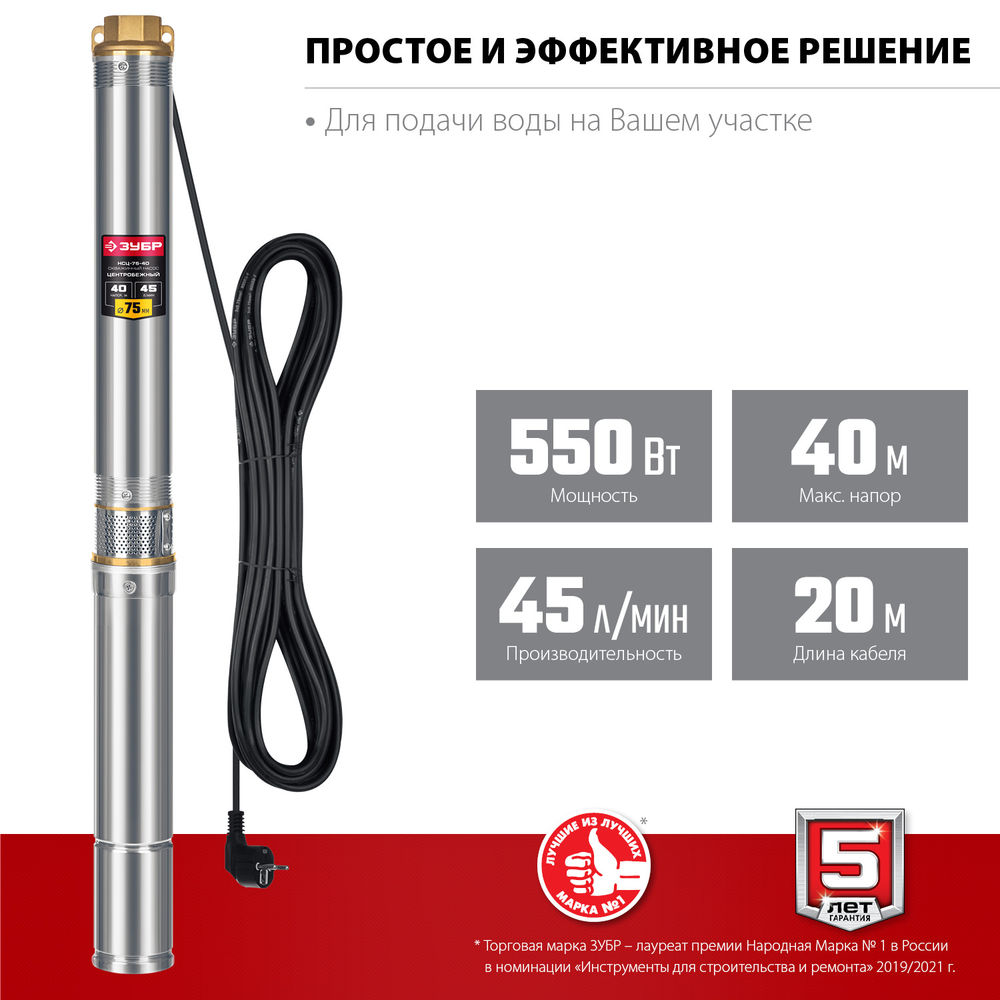 Насос скважинный центробежный 550 Вт, 40 м напор, корпус из нержавеющей стали ЗУБР НСЦ-75-40