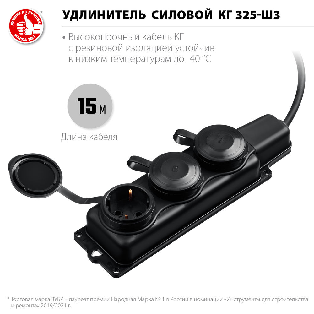 Удлинитель силовой КГ-325-Ш3 КГ 3 x 2.5 мм2, 15 м, 3 гн., 4000 Вт, IP44 ЗУБР Профессионал 55024-15