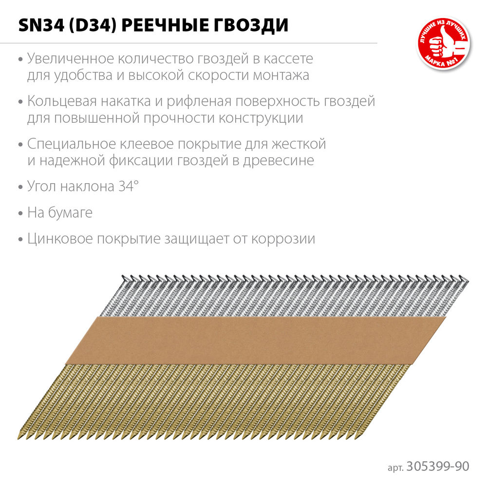 Гвозди реечные рифленые оцинкованные SN34 (D34) 90 x 3.1 мм, 3000 шт ЗУБР 305399-90