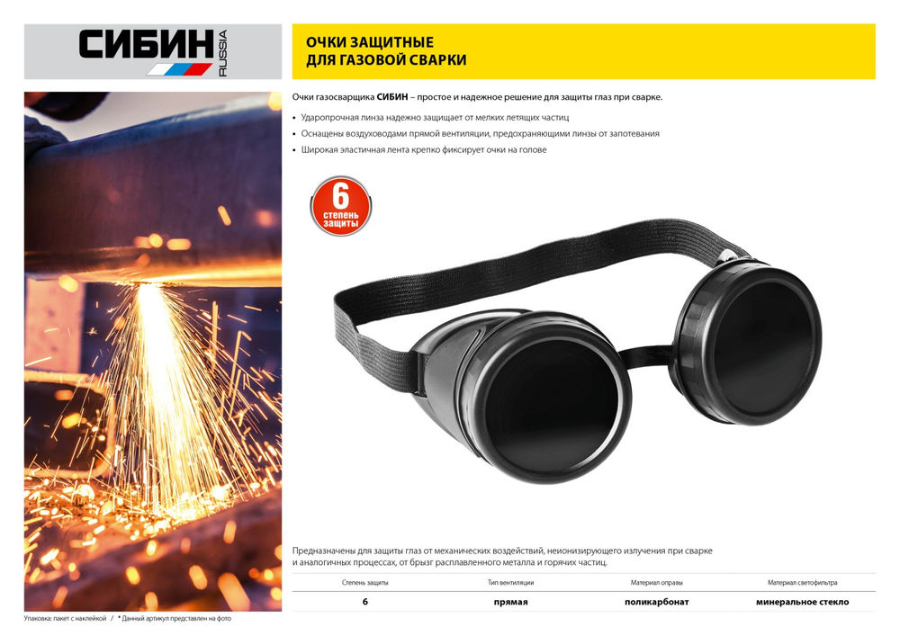Защитные очки газосварщика с прямой вентиляцией закрытого типа СИБИН 1106