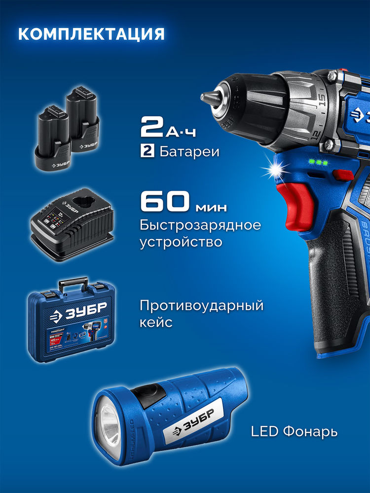 Набор: дрель-шуруповерт + LED фонарь 12 В 45 Н·м 2 АКБ тип Т7 2 А·ч BRUSHLESS кейс Профессионал ЗУБР КОМПАКТ #4 DB-121-22F