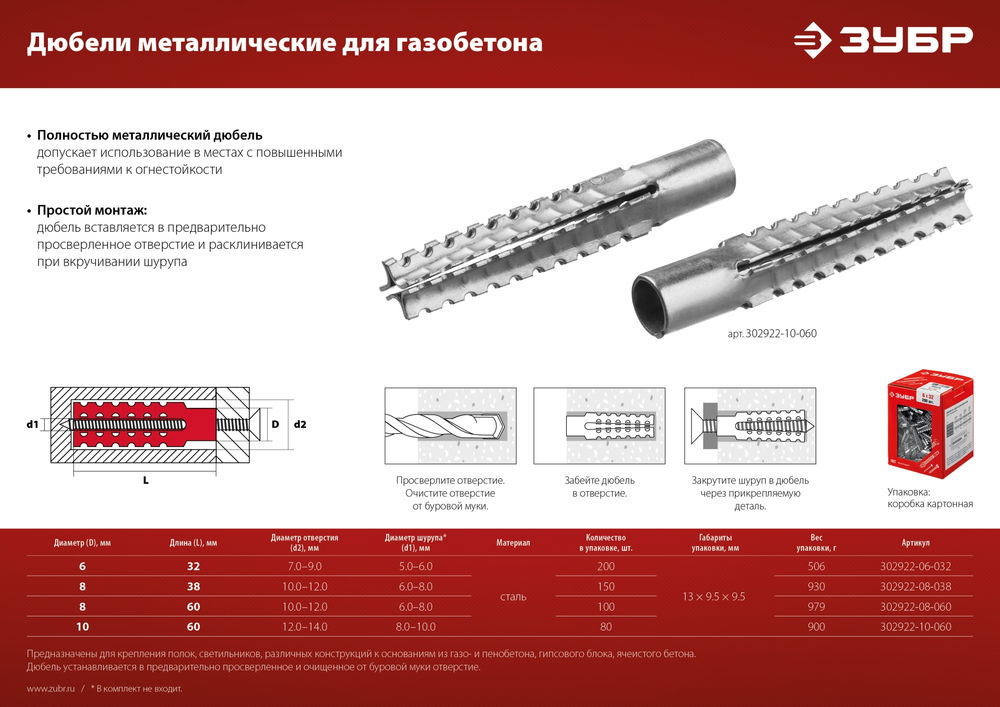Дюбель металлический 10?60 мм для газобетона 80 шт ЗУБР 302922-10-060