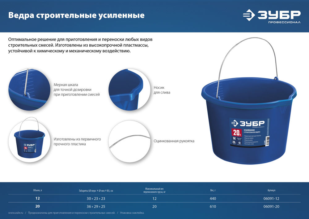 Ведро строительное усиленное 20 л, первичный высокопрочный пластик, с носиком ЗУБР Профессионал 06091-20