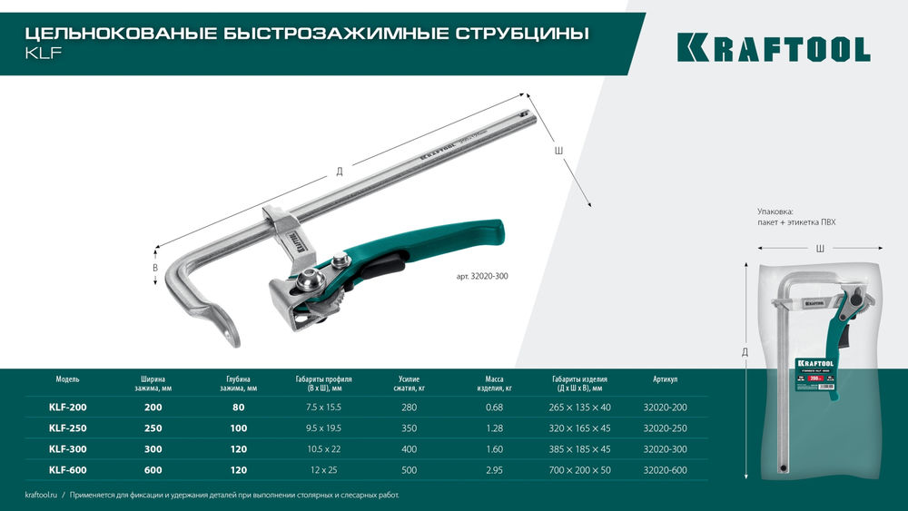 Струбцина быстрозажимная KLF-600, 600/120 мм KRAFTOOL 32020-600