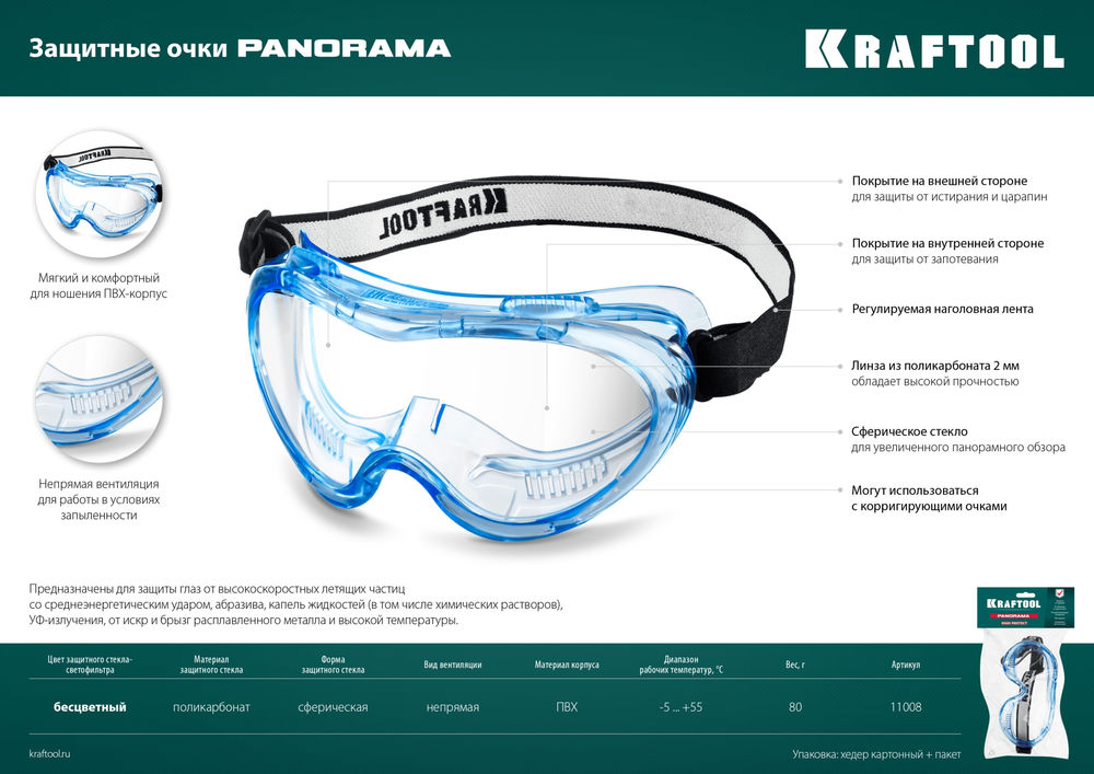 Защитные очки PANORAMA, стекло из поликарбоната с покрытием от царапин и запотевания, обтюратор из PVC, непрямая вентиляция KRAFTOOL 11008_z01