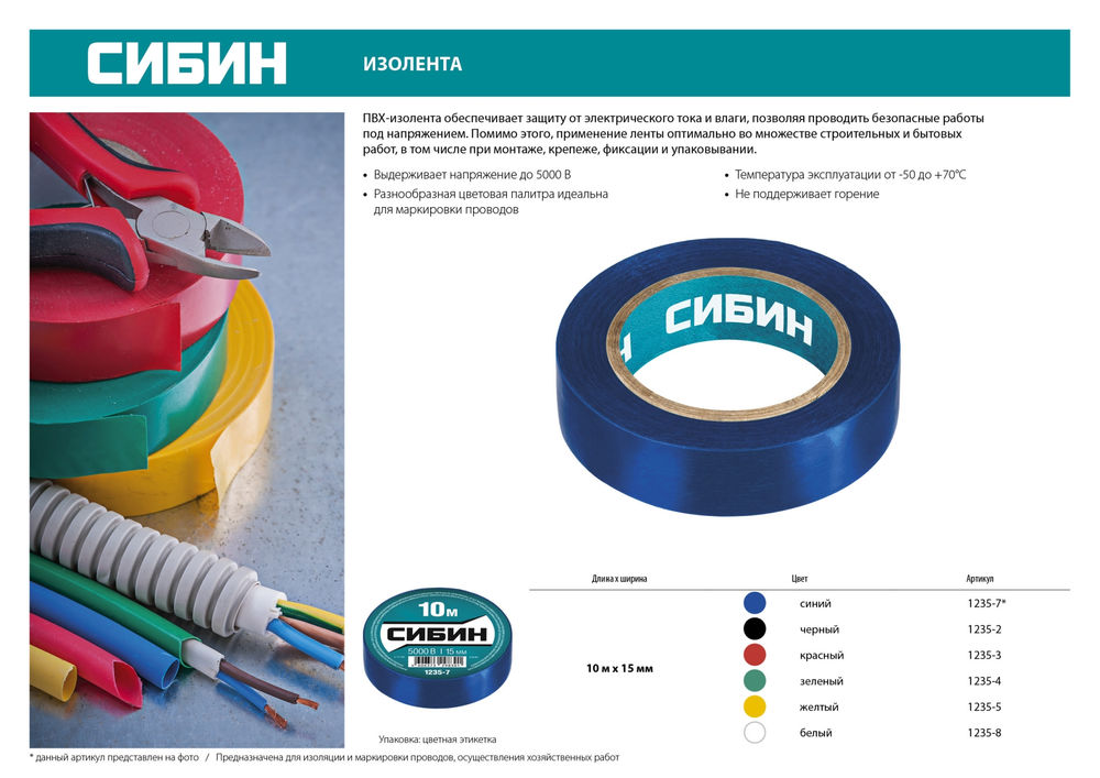 Изолента ПВХ 15 мм х 10 м, 5 000 В, желтая СИБИН 1235-5
