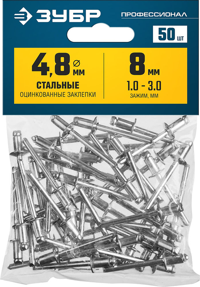 Заклёпки стальные 4.8?8 мм 50 шт ЗУБР Профессионал 313126-48-08