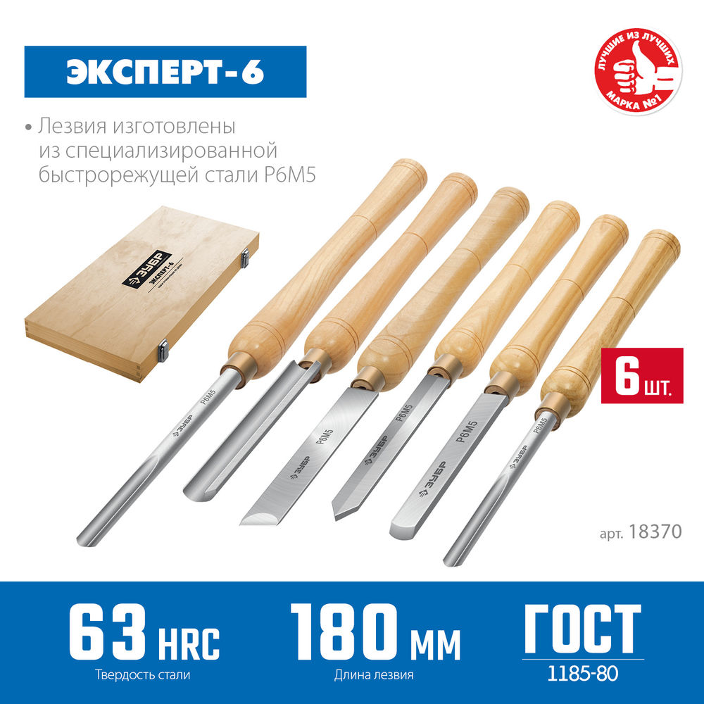 Набор ручных резцов по дереву Эксперт-6 6 предм ЗУБР Профессионал 18370