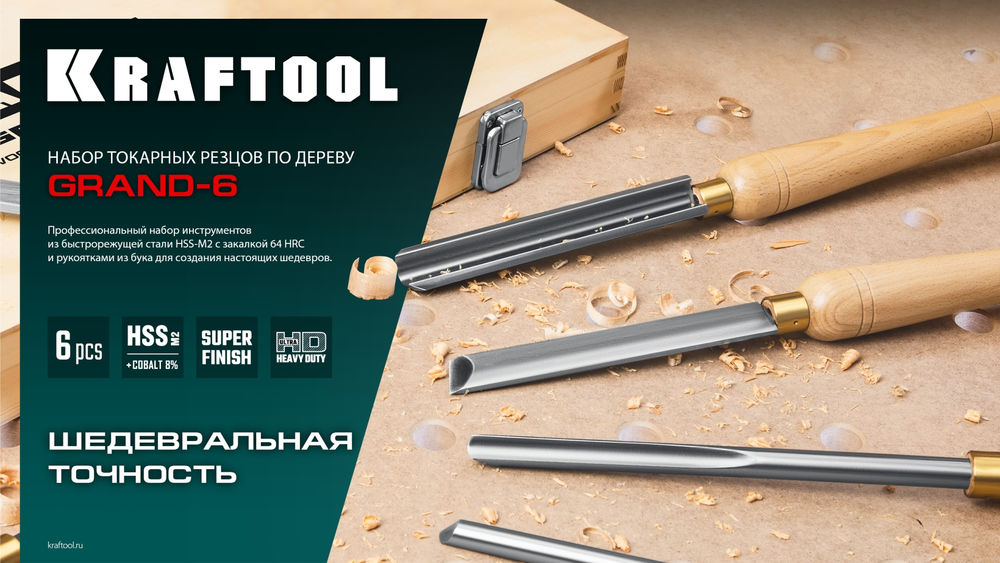 Набор токарных резцов по дереву Grand-6, 6 предм. KRAFTOOL 18368