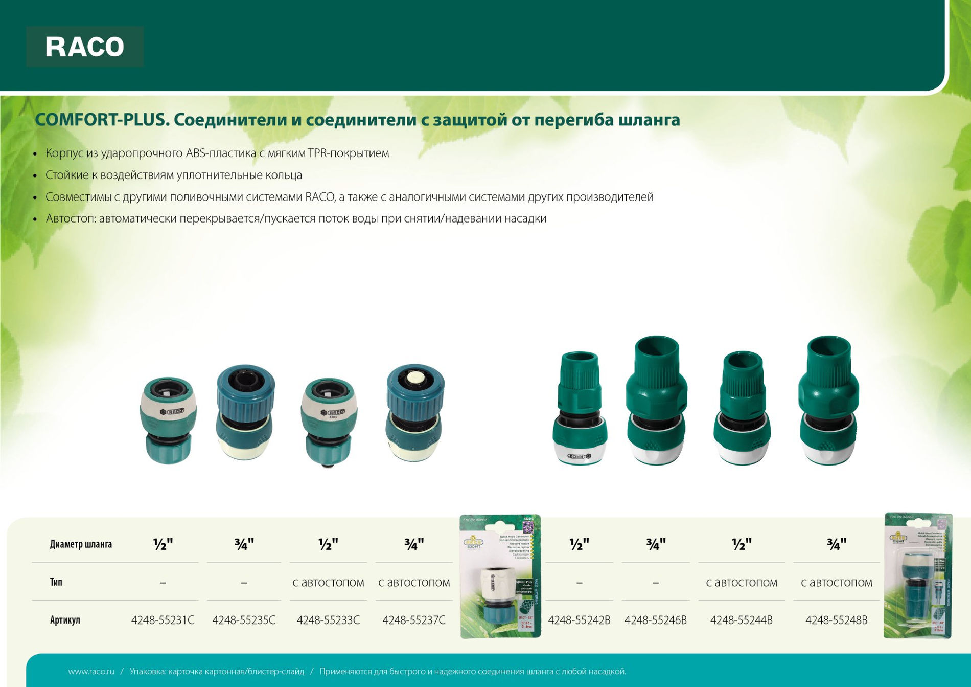 RACO Comfort-Plus 3/4?, с защитой от перегиба шланга, из ABS-пластика с TPR, Быстросъёмный соединитель (4248-55246B)