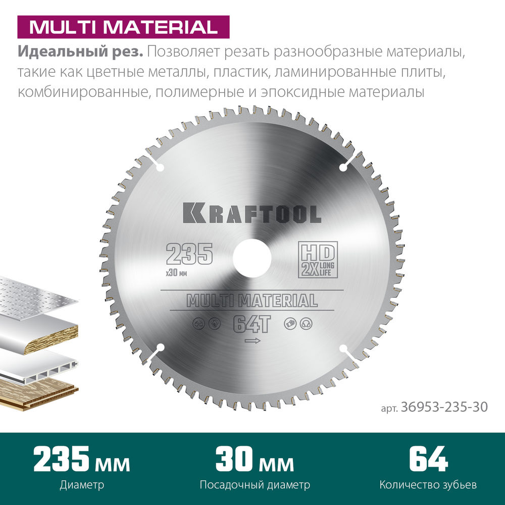Пильный диск по алюминию Multi Material, 235 х 30 мм, 64Т KRAFTOOL 36953-235-30
