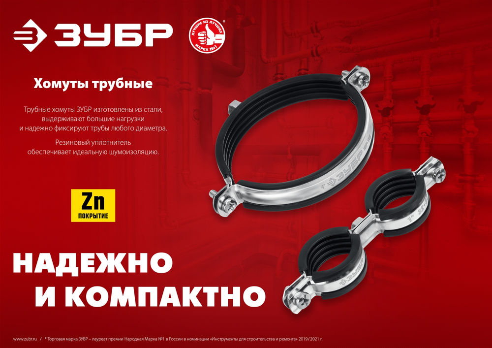 Хомут трубный двойной 1, цинк, 8 шт ЗУБР 37890-32-37