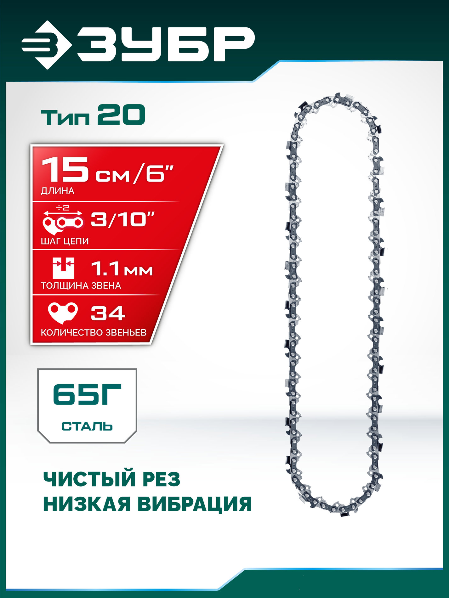 ЗУБР тип 20, 15 см, шаг 3/10?, паз 1.1 мм, 34 звеньев, цепь (71320-15)