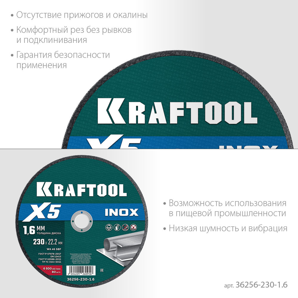 Отрезной диск для УШМ X5 INOX, 230x1.6 мм, по нерж. стали KRAFTOOL 36256-230-1.6
