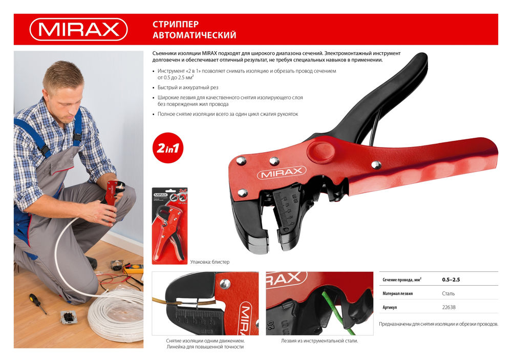 Стриппер автоматический 0.5 - 2.5 мм2 MIRAX 22638